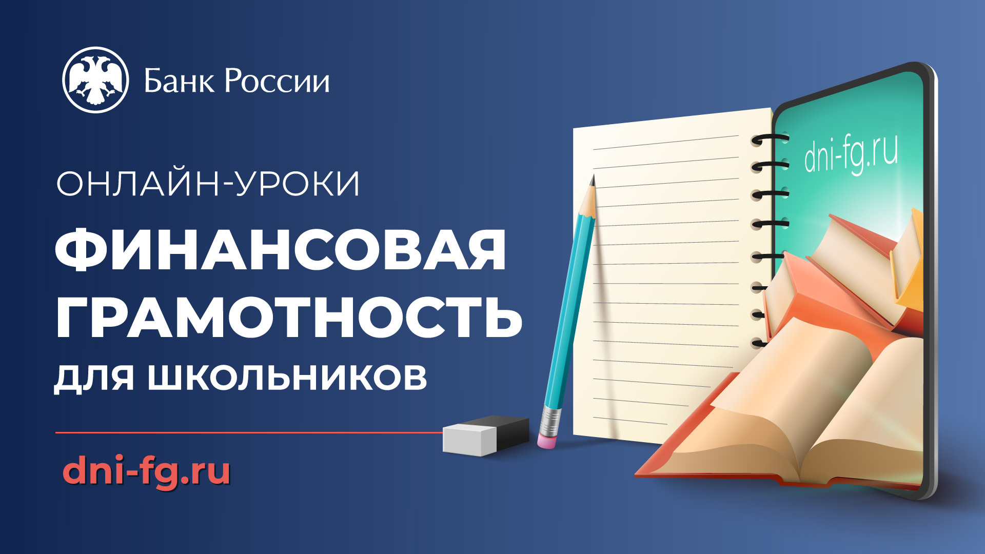 Весенняя сессия Проекта «Онлайн-уроки финансовой грамотности для школьников (dni-fg.ru)».