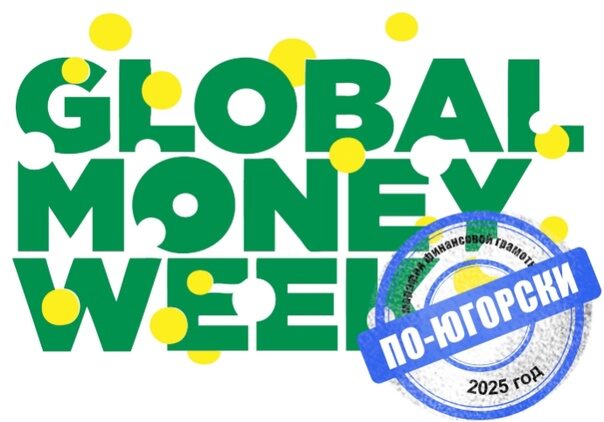 Школьники Югры осваивают финансовую грамотность: итоги марафона «Global money week».