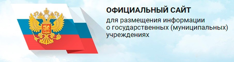 ОФИЦИАЛЬНЫЙ САЙТ для размещения информации о государственных (муниципальных) учреждениях