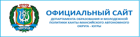 Департамент образования и науки Ханты-Мансийского автономного округа - Югры