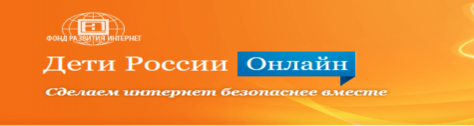 Фонд развития интернет Дети России Онлайн Сделаем интернет безопаснее вместе