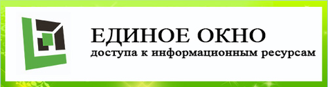 ИС «Единое окно доступа к образовательным ресурсам»