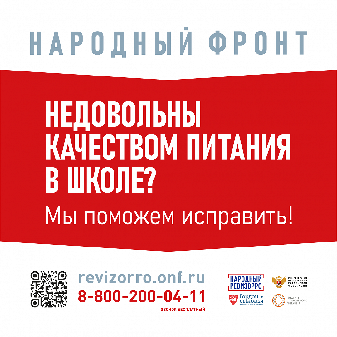 Горячая линии Общероссийского общественного движения «Народный фронт «За Россию» и Минпросвещения России по вопросам школьного питания