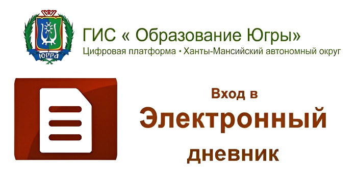 Журнал 4.0 хмао. Эл журнал ХМАО Югры. ГИС образование Югры электронный. ГИС образование Югры электронный журнал. Образование Югры.