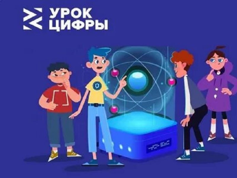  «Урок цифры».