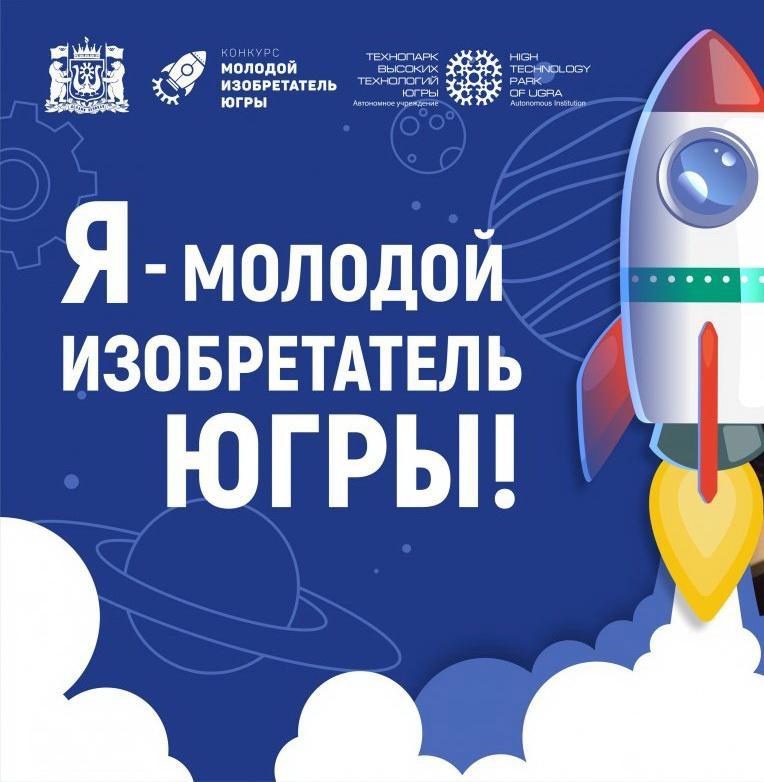 УЧАСТВУЙ В КОНКУРСЕ «МОЛОДОЙ ИЗОБРЕТАТЕЛЬ ЮГРЫ» – 2023.