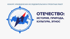 Конкурс краеведческих исследовательских и проектных работ «Отечество: история, культура, природа, этнос».