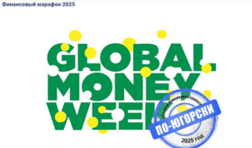 Марафон финансовой грамотности «Global money week по-Югорски 2025».