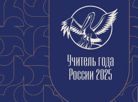 Всероссийский конкурс «Учитель года России».