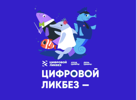 Всероссийский просветительский проект «Цифровой ликбез».