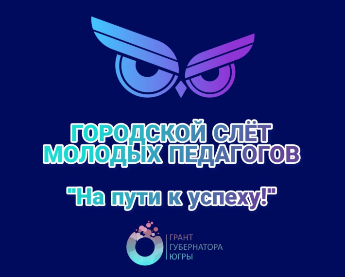 Городской слёт молодых педагогов "На пути к успеху".