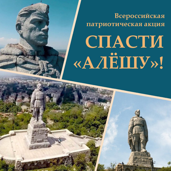 Всероссийская патриотическая акция «СПАСТИ «АЛЕШУ».