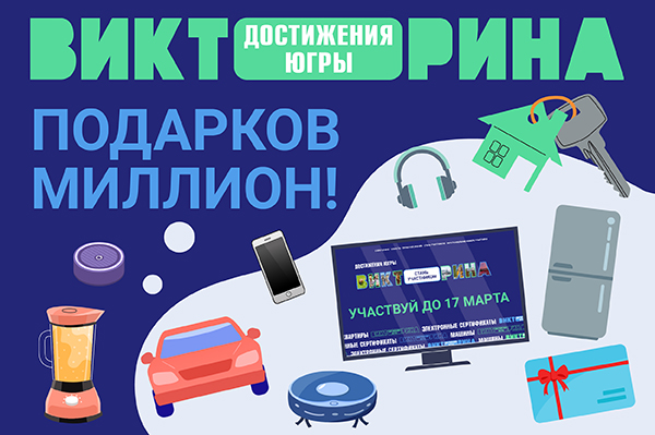 Викторина "Достижения Югры".