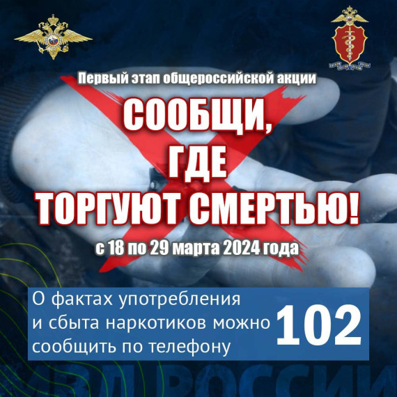 СООБЩИ, ГДЕ ТОРГУЮТ СМЕРТЬЮ! Стартовала межведомственная комплексная оперативно-профилактическая операция «Дети России – 2024».