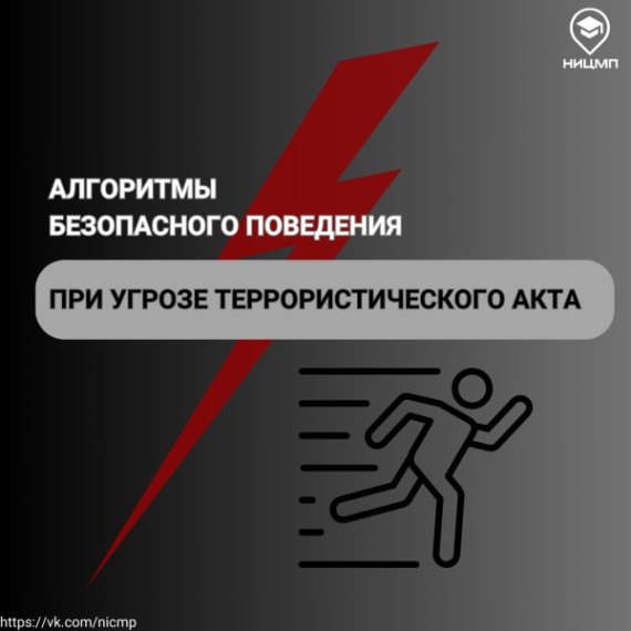 Алгоритм безопасного поведения при угрозе террористического акта.