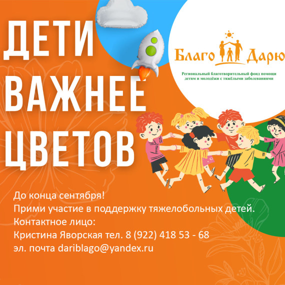 Акция «Дети важнее цветов".