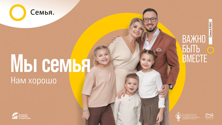 Всероссийский партнерский проект «Семья – основа мира».
