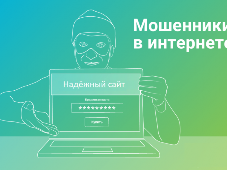 Мошенники в интернете.