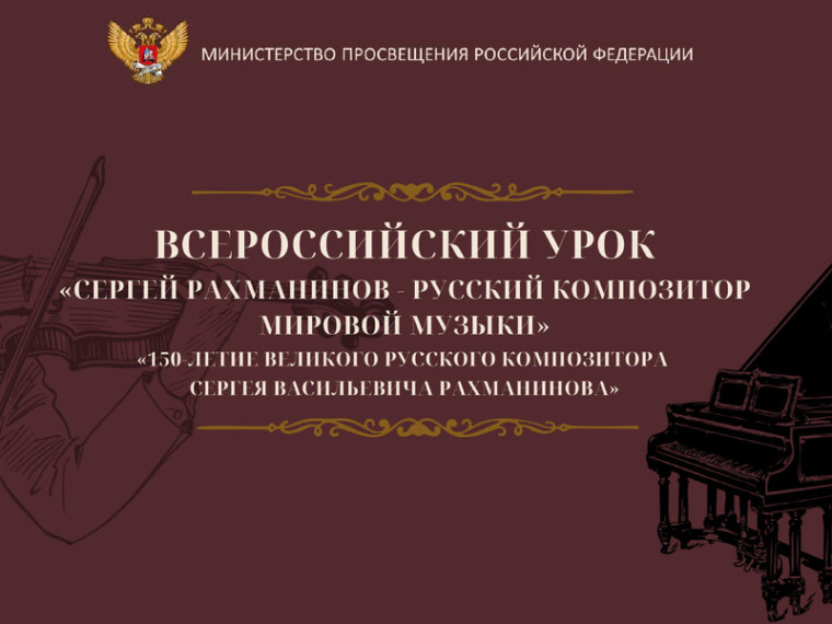 Всероссийский урок музыки, посвященный 150-летию С.В. Рахманинова.